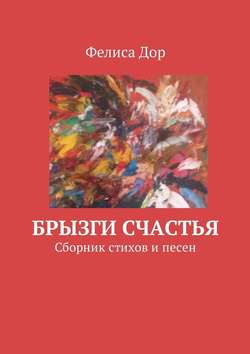 Брызги счастья. Сборник стихов и песен