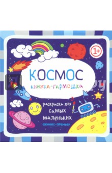 Космос. Книжка-гармошка