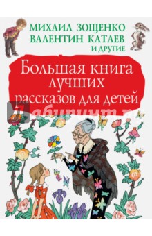 Большая книга лучших рассказов для детей