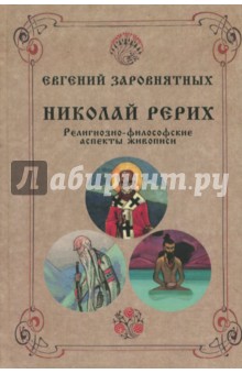 Николай Рерих. Религиозно-философские аспекты живописи