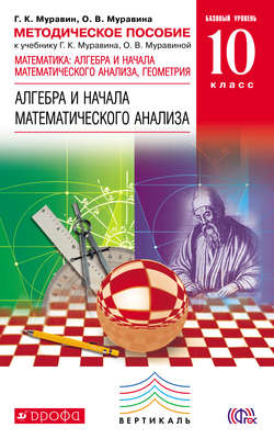 Методическое пособие к учебнику Г. К. Муравина, К. С. Муравина, О. В. Муравиной «Базовый уровень. Алгебра. 10 класс»