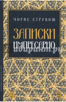 Записки импресарио. Учебное пособие