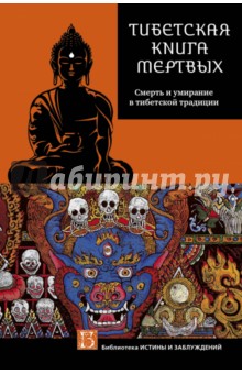 Тибетская Книга мертвых. Смерть и умирание