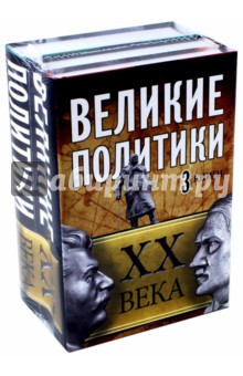 Великие политики XX века