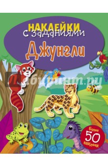 Джунгли