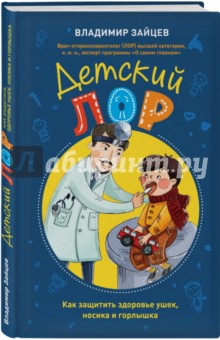 Детский ЛОР. Как защитить здоровье ушек, носика и горлышка