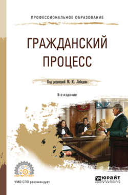 Гражданский процесс 8-е изд., пер. и доп. Учебное пособие для СПО