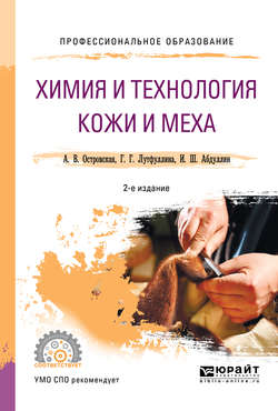 Химия и технология кожи и меха 2-е изд., пер. и доп. Учебное пособие для СПО