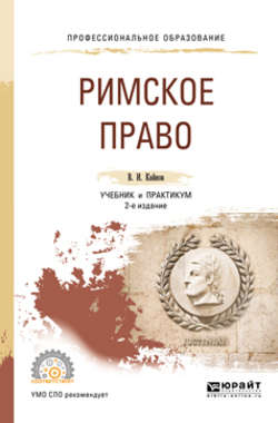 Римское право 2-е изд., пер. и доп. Учебник и практикум для СПО