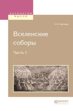 Вселенские соборы в 2 ч. Ч. 1