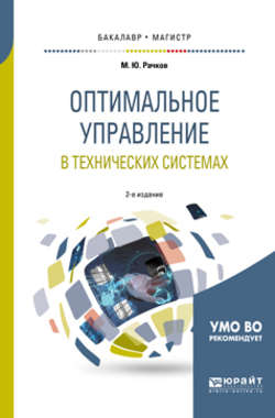 Оптимальное управление в технических системах 2-е изд., испр. и доп. Учебное пособие для бакалавриата и магистратуры