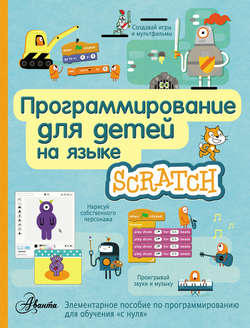 Программирование для детей на языке Scratch