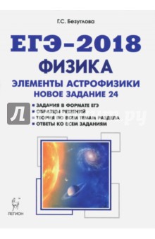 ЕГЭ-2018. Физика. Раздел "Элементы астрофизики"