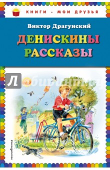 Денискины рассказы