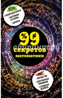 99 секретов математики