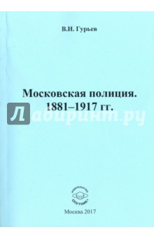 Московская полиция. 1881 - 1917 гг.