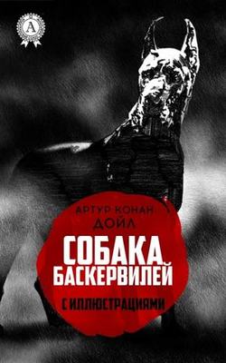 Собака Баскервилей (с иллюстрациями)