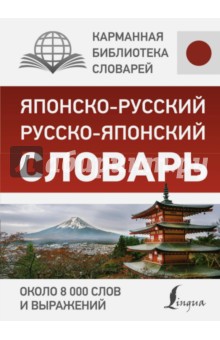 Японско-русский русско-японский словарь