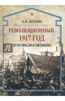 Революционный 1917 год. От Февраля к Октябрю