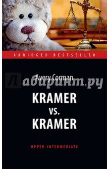 Крамер против Крамера = Kramer vs. Kramer