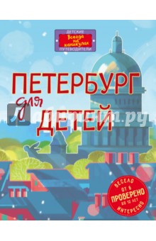 Петербург для детей
