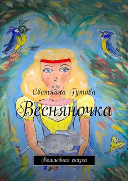 Весняночка. Волшебная сказка