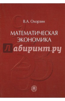 Математическая экономика. Учебник