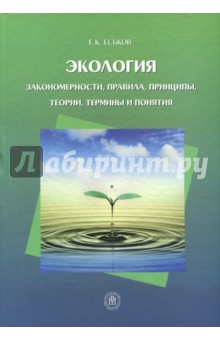 Экология. Закономерности, правила, принципы, теории, термины и понятия. Учебное пособие