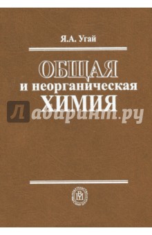 Общая и неорганическая химия. Учебник для вузов