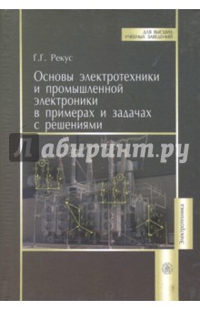 Основы электротехники и промышленной электроники в примерах и задачах с решениями. Учебное пособие