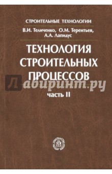 Технология строительных процессов. В 2-х частях. Часть 2. Учебник