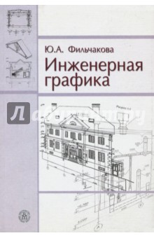 Инженерная графика. Учебник