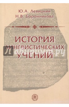 История лингвистических учений. Учебное пособие