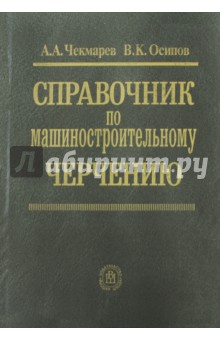 Справочник по машиностроительному черчению. Справочное пособие