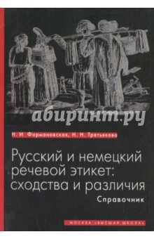 Русский и немецкий речевой этикет. Сходства и различия. Справочник