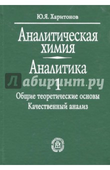 Аналитическая химия. Аналитика. В 2-х книгах. Книга 1