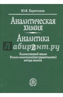 Аналитическая химия. Аналитика. В 2-х книгах. Книга 2