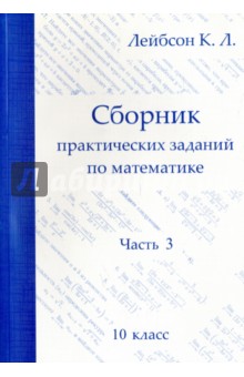 Математика. 10 класс. Сборник практических заданий. Часть 3