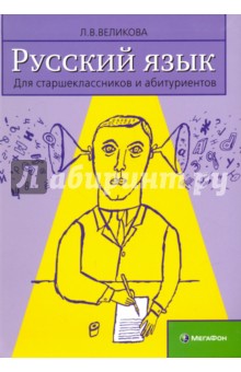 Русский язык для старшеклассников и абитуриентов. В 2-х книга. Книга 2