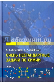 Очень нестандартные задачи по химии