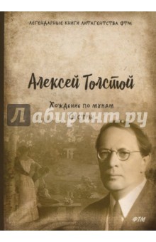 Хождение по мукам. Том 1. Сестры