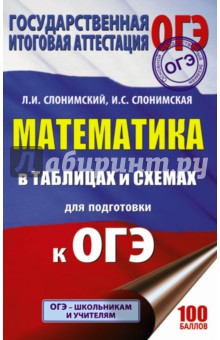 ОГЭ. Математика. В таблицах и схемах