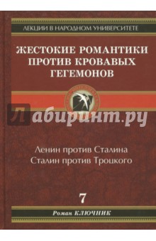 Жестокие романтики против кровавых гегемонов