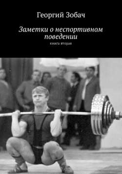 Заметки о неспортивном поведении. Книга вторая