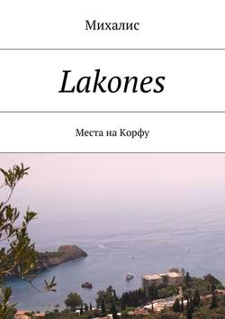 Lakones. Места на Корфу