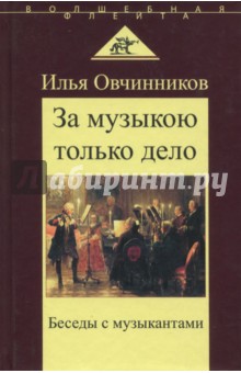 "За музыкою только дело". Беседы с музыкантами