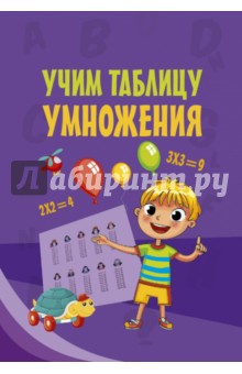 Учим таблицу умножения