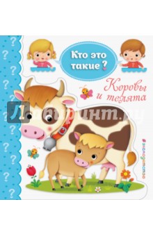 Коровы и телята