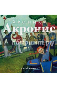 Хроники Акронис