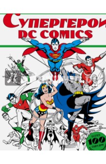 Супергерои DC COMICS